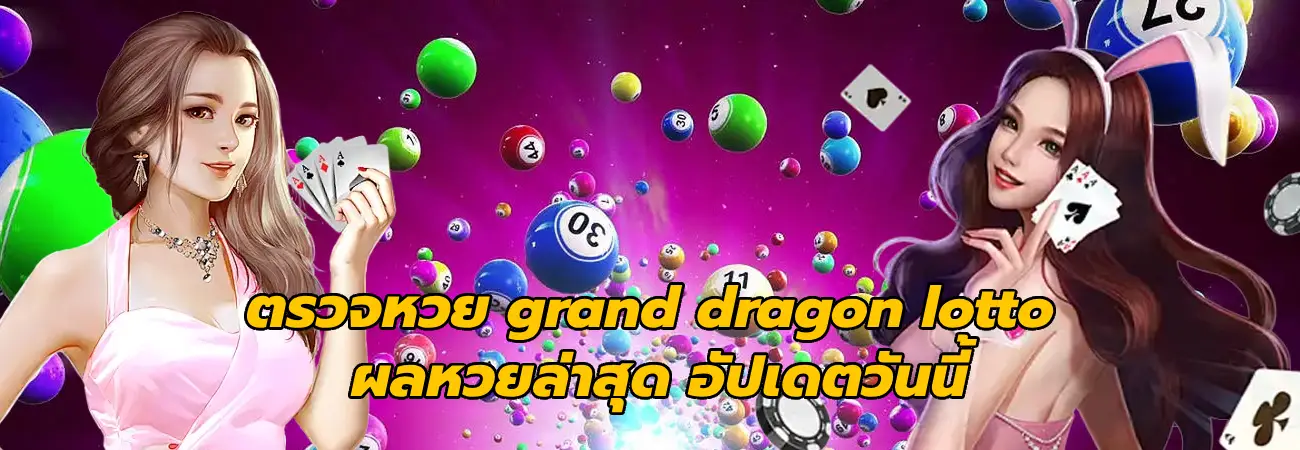 ตรวจหวย grand dragon lotto